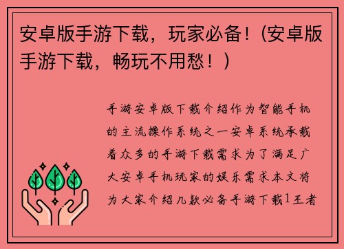 安卓版手游下载，玩家必备！(安卓版手游下载，畅玩不用愁！)
