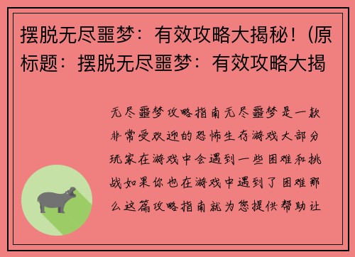 摆脱无尽噩梦：有效攻略大揭秘！(原标题：摆脱无尽噩梦：有效攻略大揭秘！新标题：触手可及的胜利：无尽噩梦攻略揭秘！)