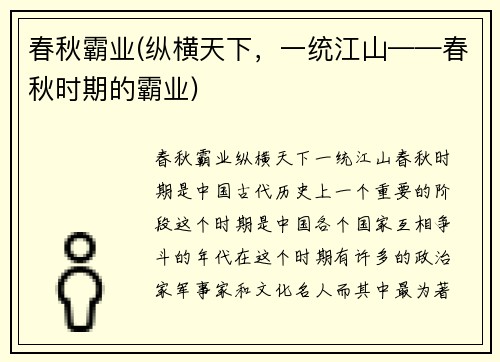 春秋霸业(纵横天下，一统江山——春秋时期的霸业)
