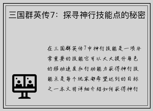 三国群英传7：探寻神行技能点的秘密